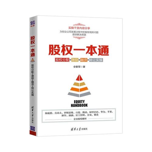 股权一本通:股权分配激励融资转让实操 管理 金融 投资 融资 股权设计